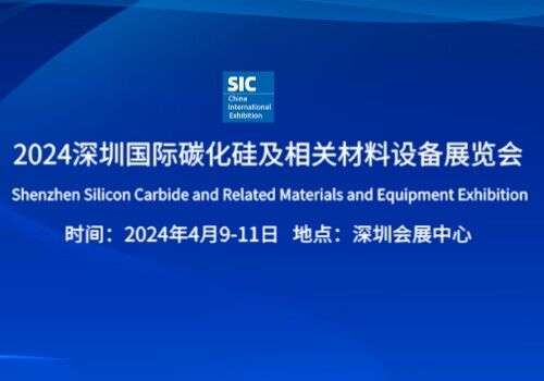 2024深圳國際碳化硅及相關材料設備展覽會