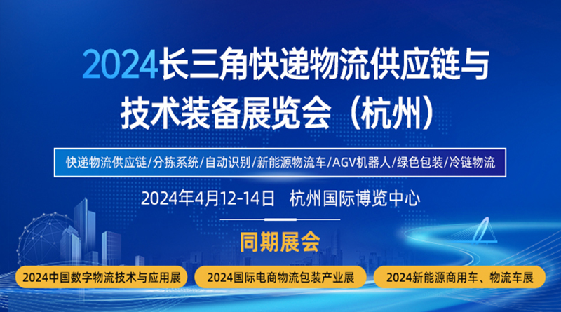 2024長三角快遞物流供應鏈與技術裝備展覽會（杭州）