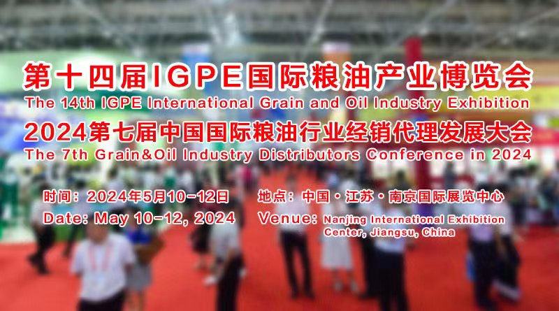 第十四屆IEOE中國國際食用油產業博覽會