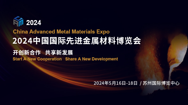 2024中國國際先進金屬材料博覽會