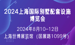 2024上海国际别墅配套设施博览会