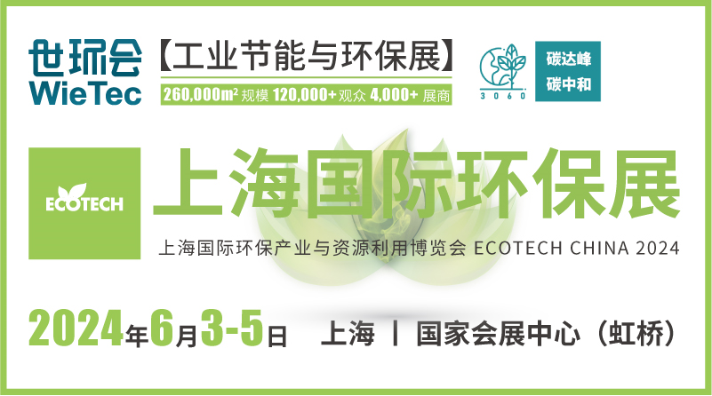 2024上海國際環保展ECOTECH CHINA 2024