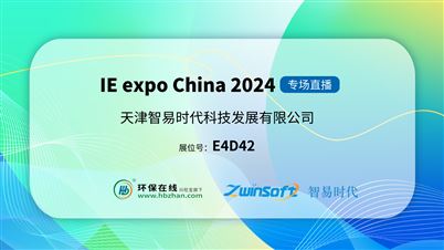 聚焦环境监测污染防治，智易时代亮相2024中国环博会
