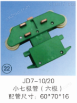 JD7-10/20 小七极管（六极）集电器