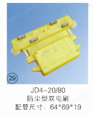 JD4-20/80防尘型双电刷集电器