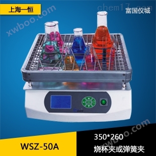上海一恒WSZ-50A回旋振荡器 恒温培养摇床