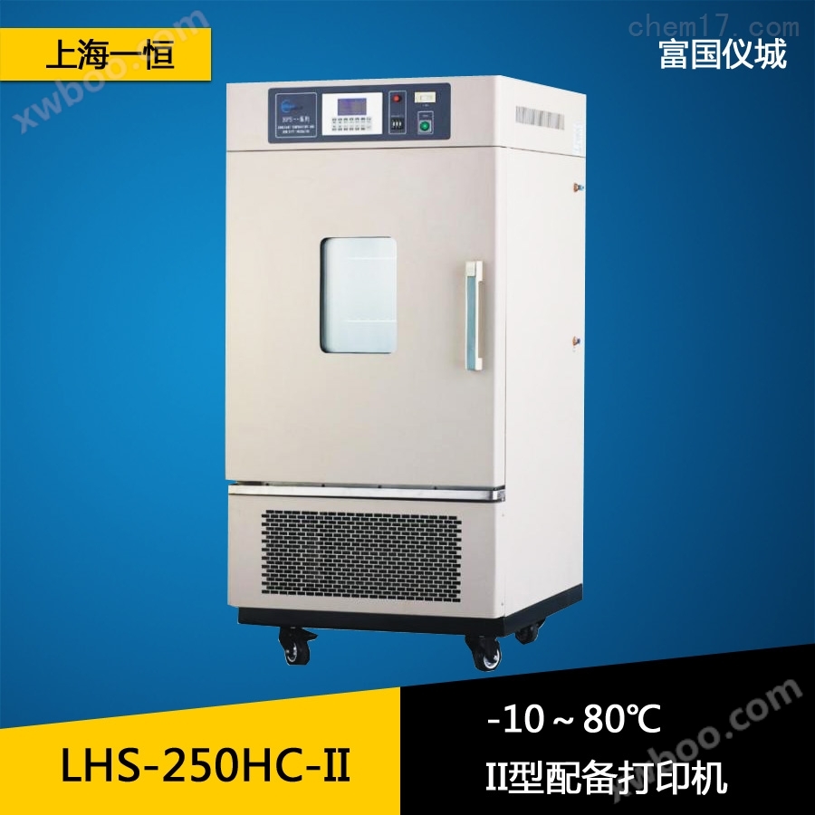 上海一恒LHS-250HC-II恒温恒湿箱（专业型）恒温恒湿试验箱 恒温恒湿试验机