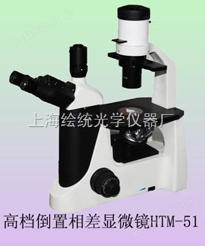 倒置相称显微镜HTM-51C|三目相称显微镜原理-上海相差显微镜价格-绘统光学厂