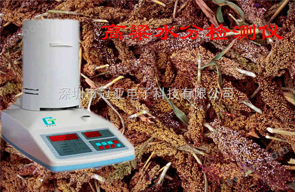 锦州高粱测水仪，高粱水分检测仪，粮食水分检测仪