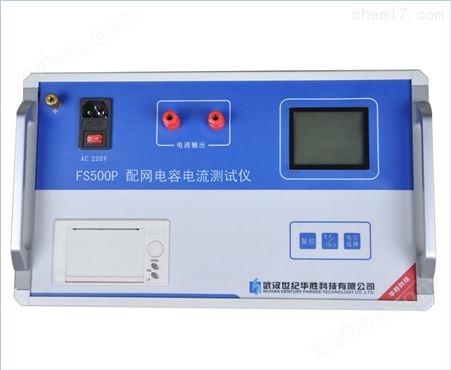 FS500PFS500P配网电容电流测试仪