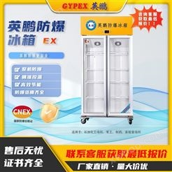 英鹏防爆冰箱实验研双门双温立式防爆冷藏柜