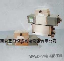 水电设备DPW-DYW电磁配压阀详细报价、说明