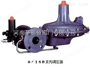 A/140燃气调压器/调压阀/减压阀