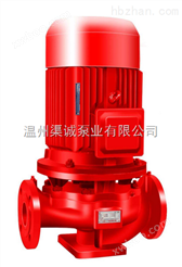 温州品牌XBD-L型立式单级消防泵