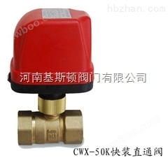 CWX-50K快装直通电动球阀