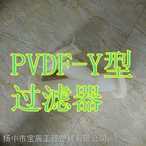 PVDF过滤器