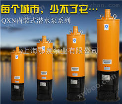 QXN小型全扬程潜水泵