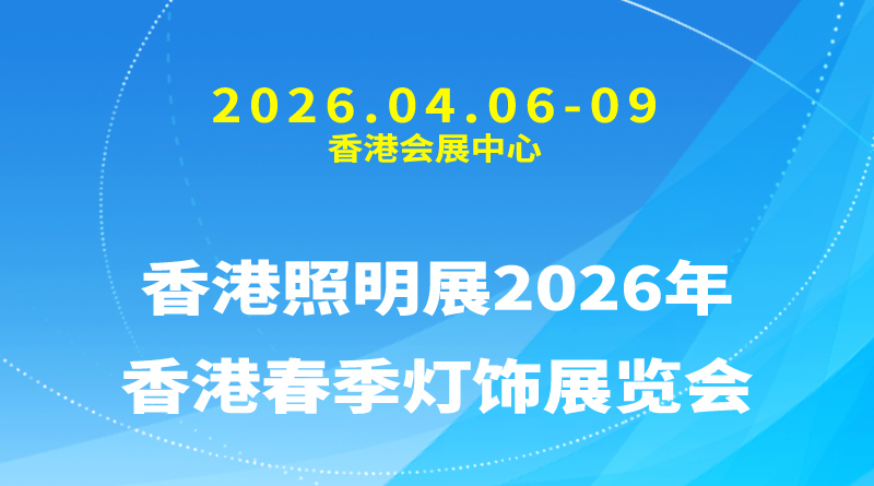香港照明展2026年香港春季灯饰展览会