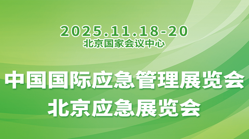 2025 中国国际应急管理展览会丨北京应急展览会