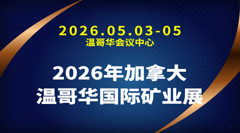 2026年加拿大温哥华国际矿业展