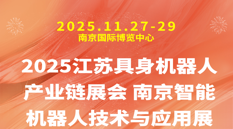 2025江苏具身机器人产业链展会 南京智能机器人技术与应用展