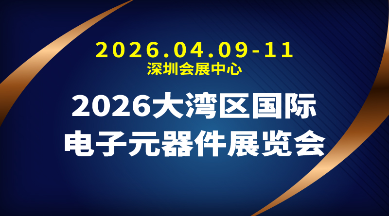 2026大湾区国际电子元器件展览会