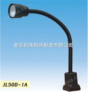 郑州JL50D-5机床工作灯，吉林JL50D-5卤钨灯泡工作灯，大连JL50D-5防水防爆灯