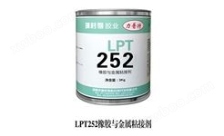 LPT252橡胶与金属粘接剂