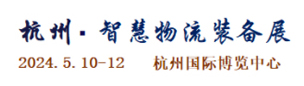 2024浙江（杭州）智慧物流裝備及技術展覽會