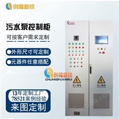 北京创福新锐污水泵控制柜