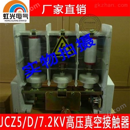 生产销售JCZ5-630A /12KV高压真空接触器