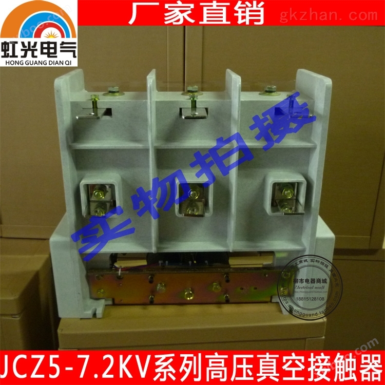 虹光电气JCZ5D-160A/7.2KV系列高压真空接触器