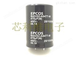 【*EPCOS电容】【B43252-A5477-M】】牛角报价、芯科维电子