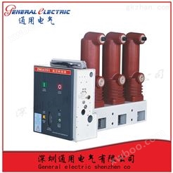 通用电气厂家供应VS1-12/1250-31.5质量保障量大价优高压真空断路器（侧装，永磁）