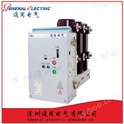 通用电气厂家供应VS1-12/1250-25质量保障*销售高压真空断路器（侧装，永磁）