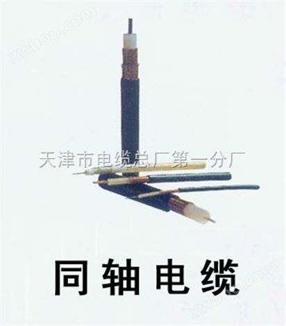 高频电线SYV天津电缆射频电线电缆