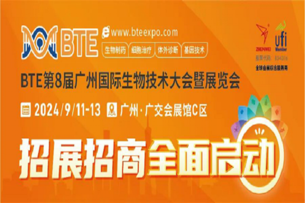 官宣定档！BTE第8届广州国际生物技术大会暨展览会招展招商全面启动