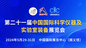 第二十一届中国国际科学仪器及实验室装备展览会