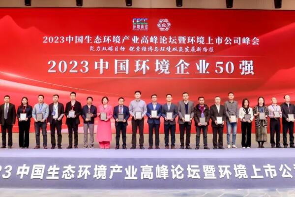 重磅！2023中国环境企业50强榜单发布