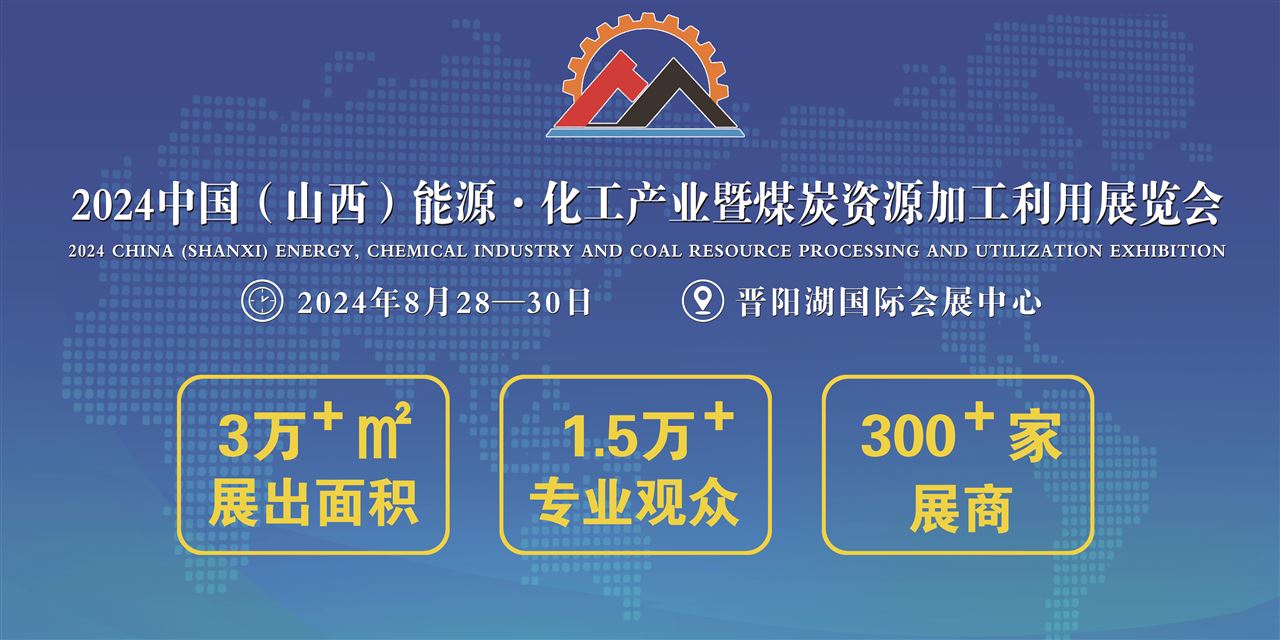2024中国(山西)能源·化工产业暨煤炭资源加工利用展览会