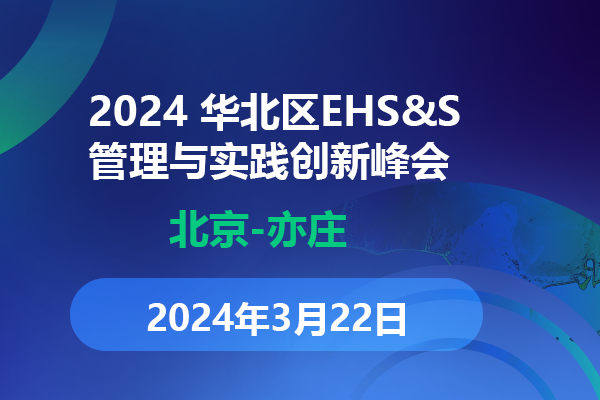 华北区EHS&S管理与实践创新峰会将于3月22日在北京召开
