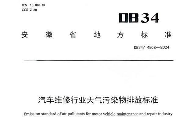 7月1日起实施，安徽汽车维修、制鞋工业大气污染物排放地方标准上新