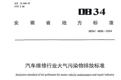 7月1日起实施，安徽汽车维修、制鞋工业大气污染物排放地方标准上新