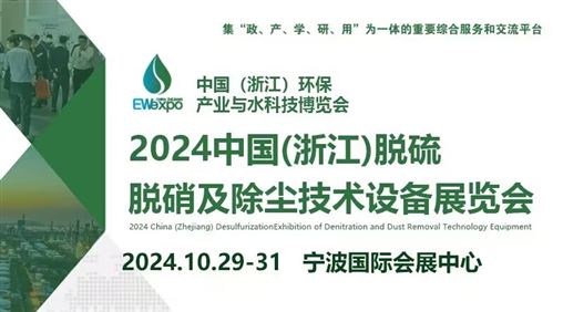 2024中国(浙江)脱硫脱硝及除尘技术设备展览会