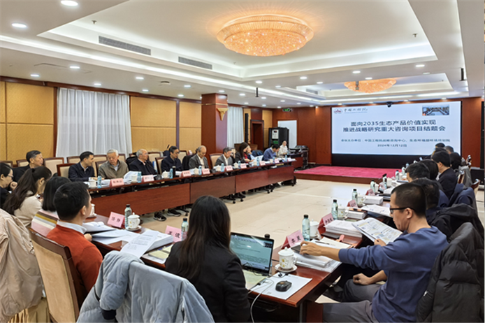 中国工程院重大咨询项目《面向2035生态产品价值实现推进战略研究》顺利通过结题验收