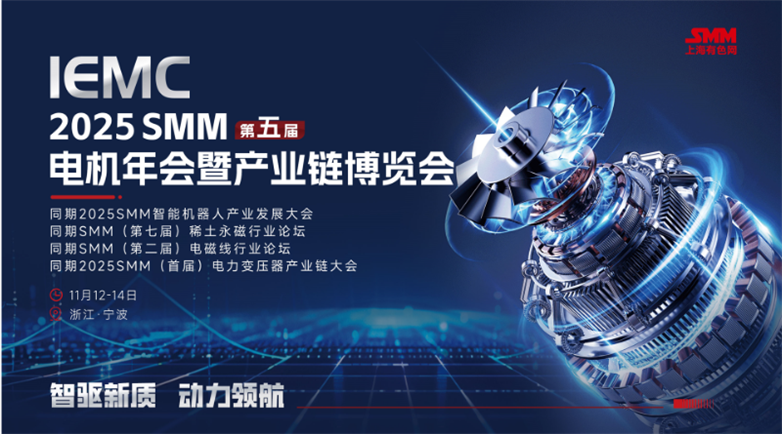 IEMC2025SMM(第五届)电机年会暨产业链博览会