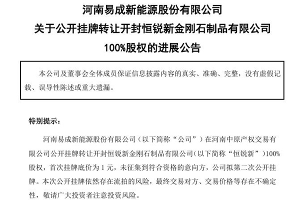 易成新能：拟第二次公开挂牌恒锐新100%股权