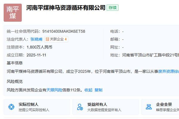 注册资本1800万！河南平煤神马资源循环有限公司成立