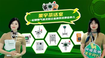 果宇茶话室：一起聊聊气体及粉尘监测系统那些事儿