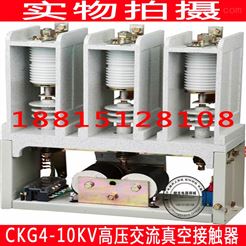 CKG4-160/12kv高压真空接触器